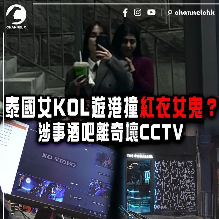 泰國女KOL遊港撞紅衣女鬼？搭膊頭影相超驚嚇！涉事酒吧離奇壞CCTV 網民質疑賣廣告