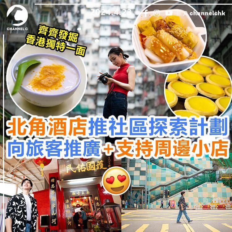 玩轉香港︱北角酒店推社區探索計劃　向旅客推廣+支持周邊小店！齊齊發掘香港獨特一面　入住送小店優惠券