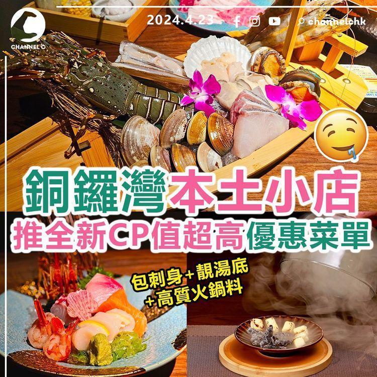 食乜好︱銅鑼灣本土小店醉忘魚屋 推全新CP值超高優惠菜單 包刺身+靚湯底+高質火鍋料 設自家漁船以本地魚入饌