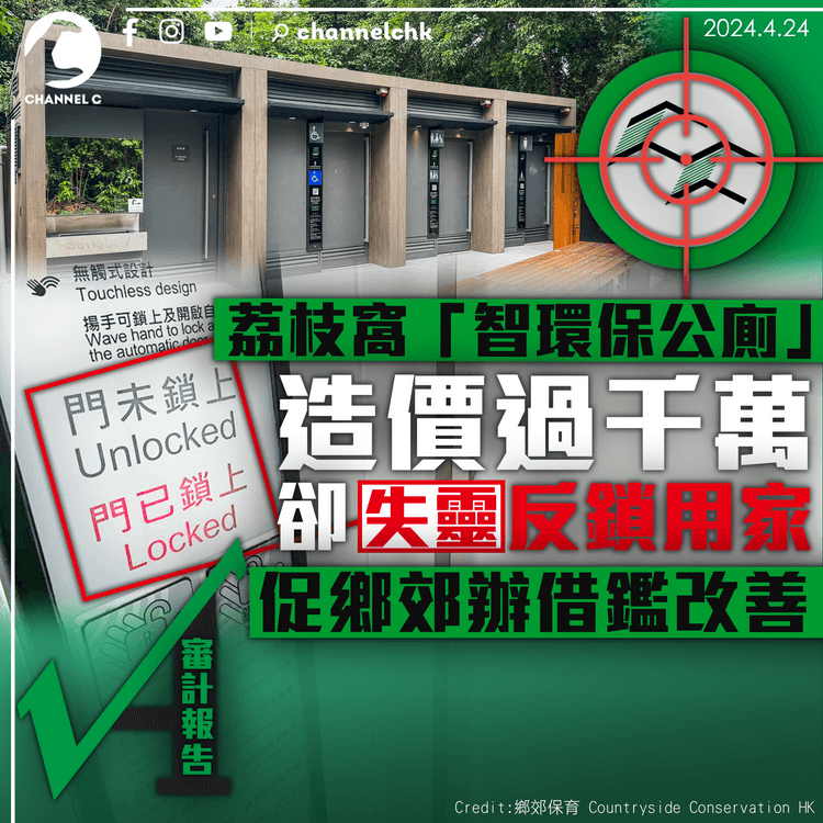 審計報告｜荔枝窩智能公廁造價過千萬　卻失靈反鎖用家　促鄉郊辦改善