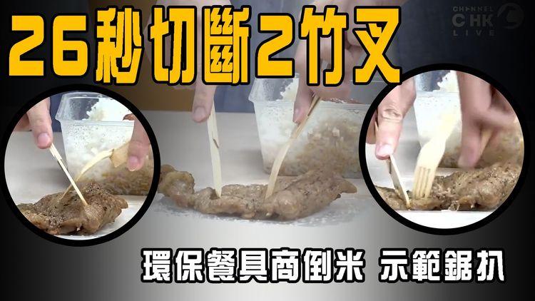 倒米！示範鋸扒 26秒切斷2竹叉 環保餐具商咁解釋｜實測紙羹難𢳂飯 歸咎飯擺太耐變硬