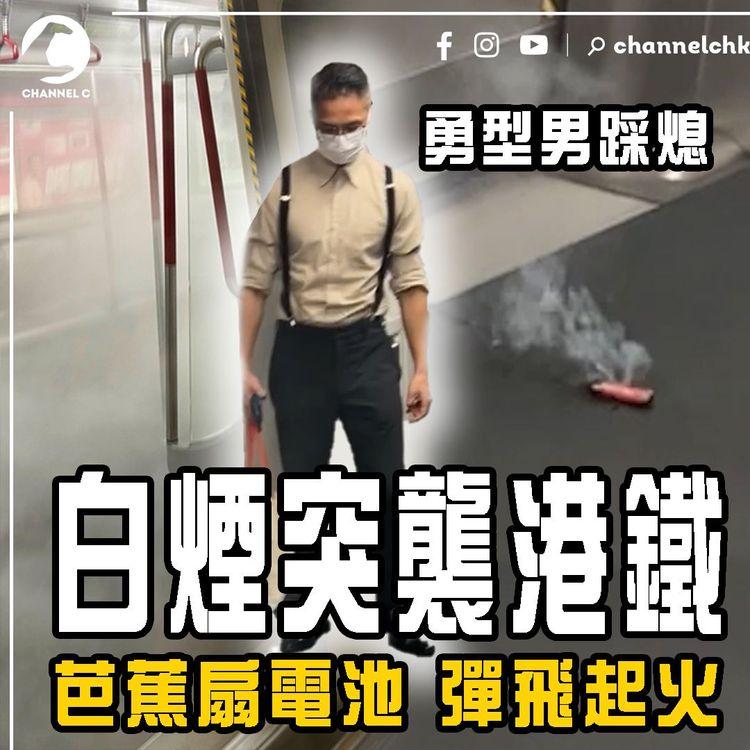 白煙突襲攻陷港鐵 獨家片曝光！芭蕉扇電池彈飛起火 勇型男踩熄火舌 專家解構肇禍2可能｜港島綫西營盤往上環｜齊柏林熱狗店特約爆片爆相