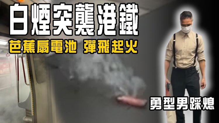 白煙突襲攻陷港鐵 獨家片曝光！芭蕉扇電池彈飛起火 勇型男踩熄火舌 專家解構肇禍2可能｜港島綫西營盤往上環｜齊柏林熱狗店特約爆片爆相