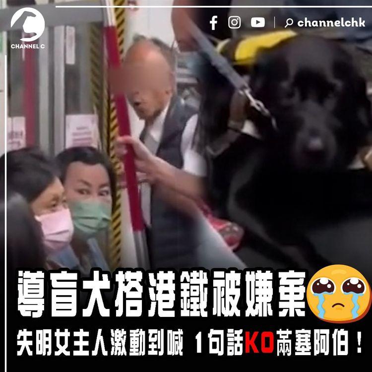 導盲犬搭港鐵被嫌棄 眼神盡顯委屈勁慘豬！乘客出言抱不平 失明女主人激動到喊 1句話KO㒼塞阿伯！