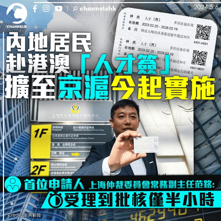 內地居民赴港澳「人才簽」擴至京滬今起實施　受理到批核僅半小時