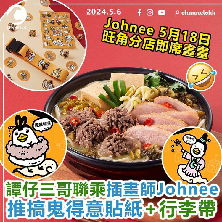 食乜好︱譚仔三哥聯乘插畫師Johnee　推搞鬼得意貼紙+行李帶！Johnee 5月18日到旺角分店即席畫畫