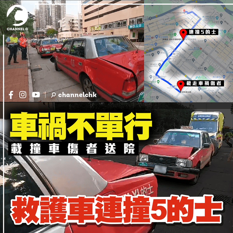 救護車連撞5的士 長沙灣串燒車禍不單行！傳救護車上3傷者 因早前撞車 正在送院