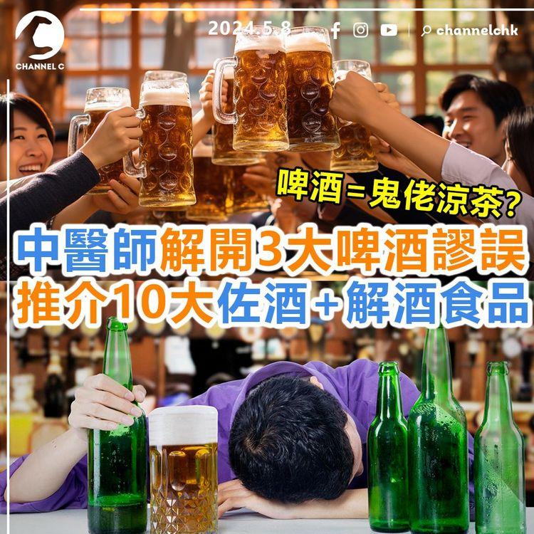 健康C生活︱啤酒=鬼佬涼茶？中醫師為大家解開3大啤酒謬誤！推介10大佐酒+解酒食品