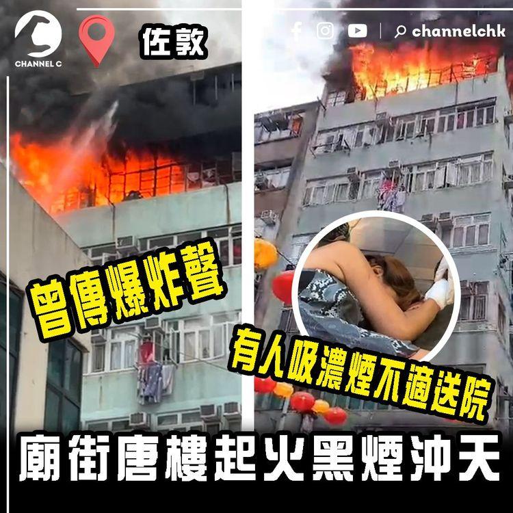 廟街唐樓起火黑煙沖天 曾傳爆炸聲 有人吸濃煙不適送院｜齊柏林熱狗店特約爆片爆相