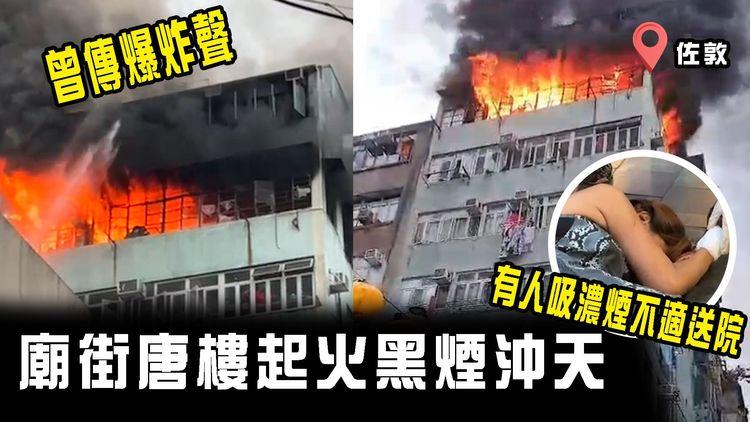 廟街唐樓起火黑煙沖天 曾傳爆炸聲 有人吸濃煙不適送院｜齊柏林熱狗店特約爆片爆相