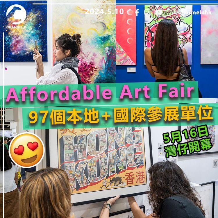 玩轉香港︱文青必去！Affordable Art Fair　5月16日灣仔開幕！97個本地+國際參展單位　將展出特別項目大型裝置　門票每人$195
