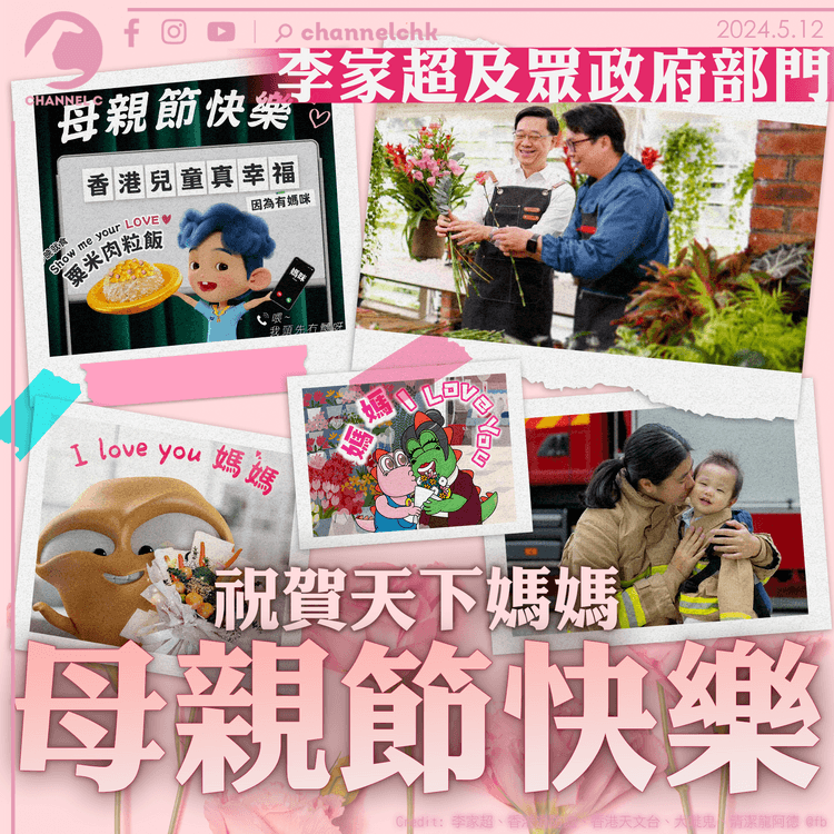 李家超及眾政府部門　祝賀天下媽媽　母親節快樂