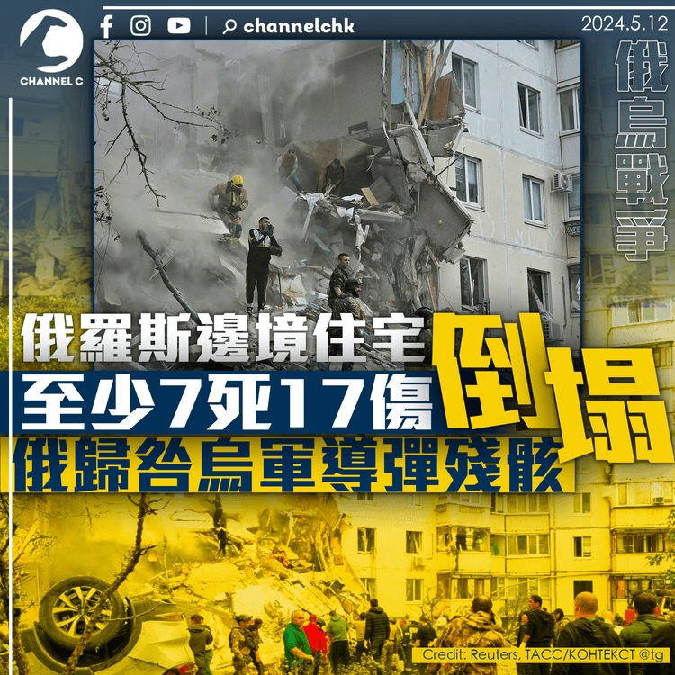 俄烏戰爭｜俄邊境住宅倒塌至少7死17傷　俄歸咎烏軍導彈殘骸
