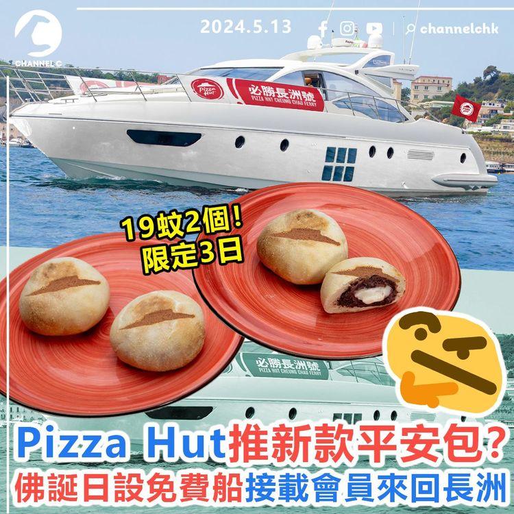 食乜好︱Pizza Hut推新款平安包？19蚊2個！限定3日　佛誕日設必勝長洲號接載會員來回長洲