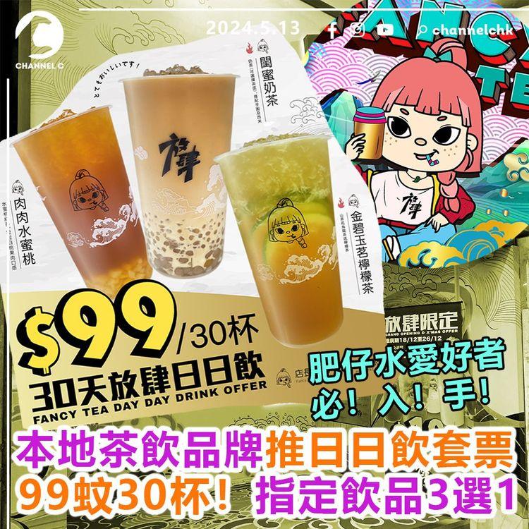 平物鬥窮L︱肥仔水愛好者必入手！本地茶飲品牌推日日飲套票 99蚊30杯　指定飲品3選1！限量300套