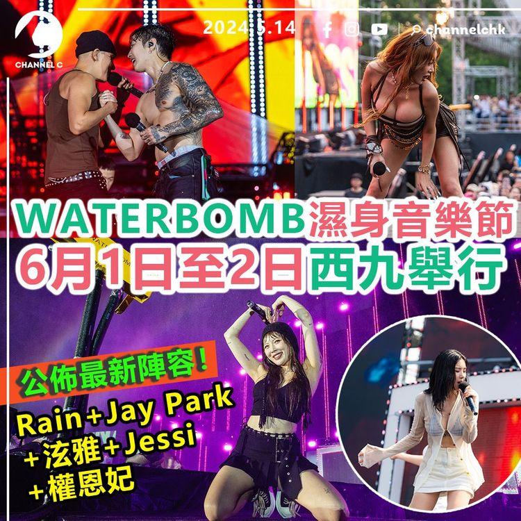玩轉香港︱WATERBOMB音樂節 6月1日至2日西九舉行　公佈最新陣容！Rain+Jay Park+泫雅+Jessi+權恩妃