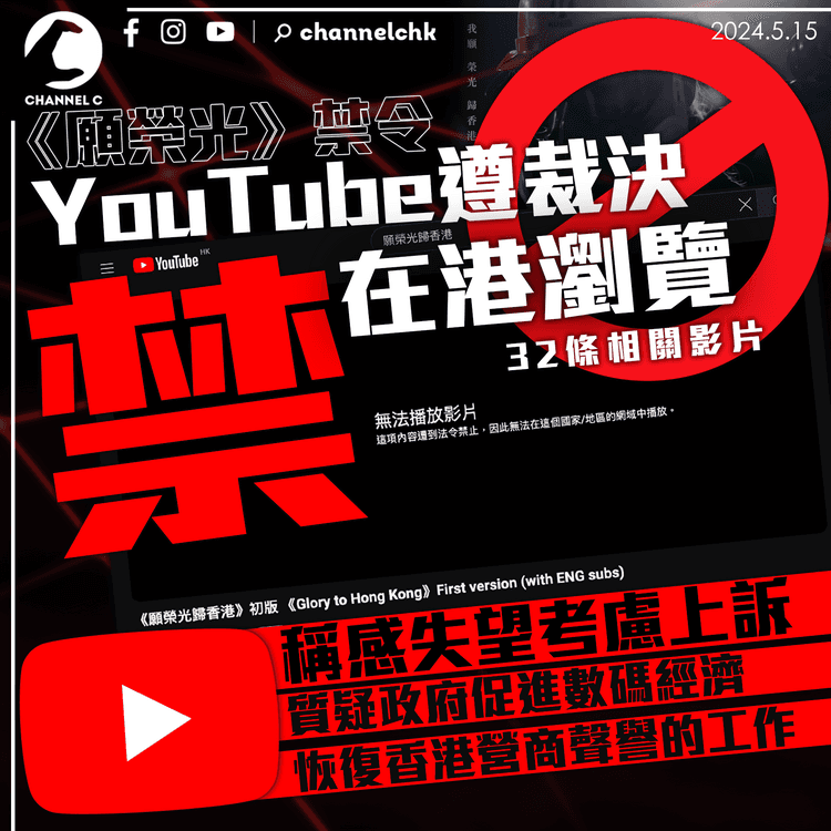 願榮光禁令｜YouTube遵令禁在港瀏覽　稱感失望考慮上訴　質疑政府損港聲譽