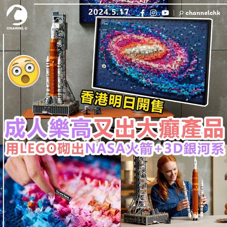 買嘢王︱成人樂高又出大癲產品　用LEGO砌出NASA火箭+3D銀河系！香港明日開售