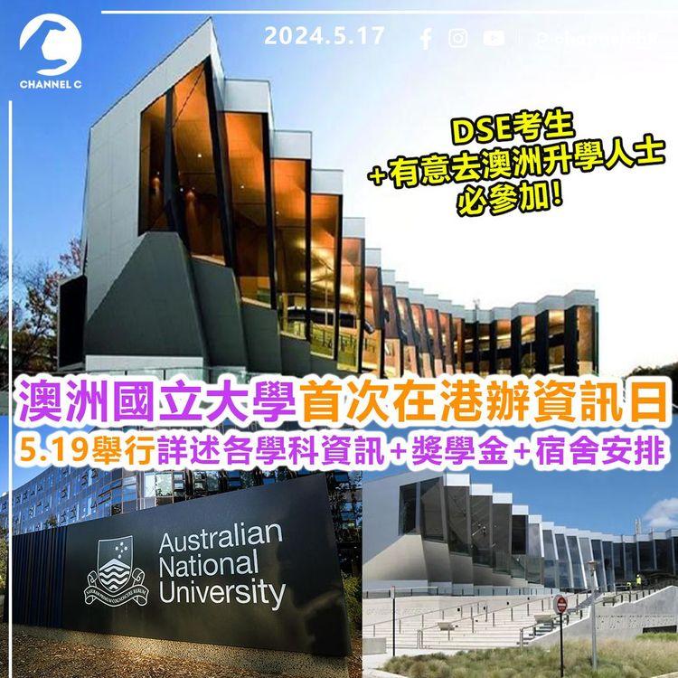 學嘢進修︱澳洲國立大學首次在港辦資訊日　5月19日舉行！詳述各學科資訊+獎學金+宿舍安排　DSE考生+有意去澳洲升學人士必參加！