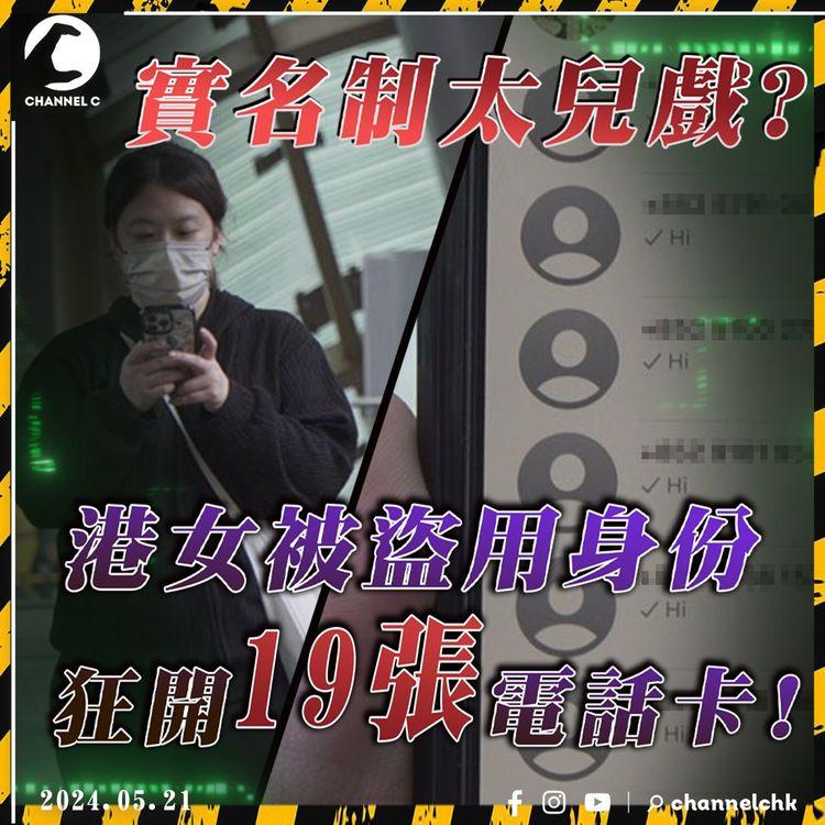 一張彩Print身份證ＫＯ電話卡實名制! 港女開新卡始知身份被盜 遭瘋狂開19張電話卡!