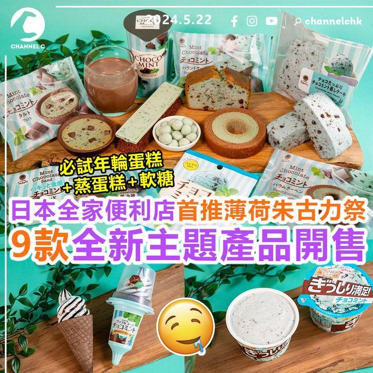 旅遊速報︱日本FamilyMart首次推薄荷朱古力祭　9款全新薄荷朱古力產品開售！必試年輪蛋糕+蒸蛋糕+軟糖