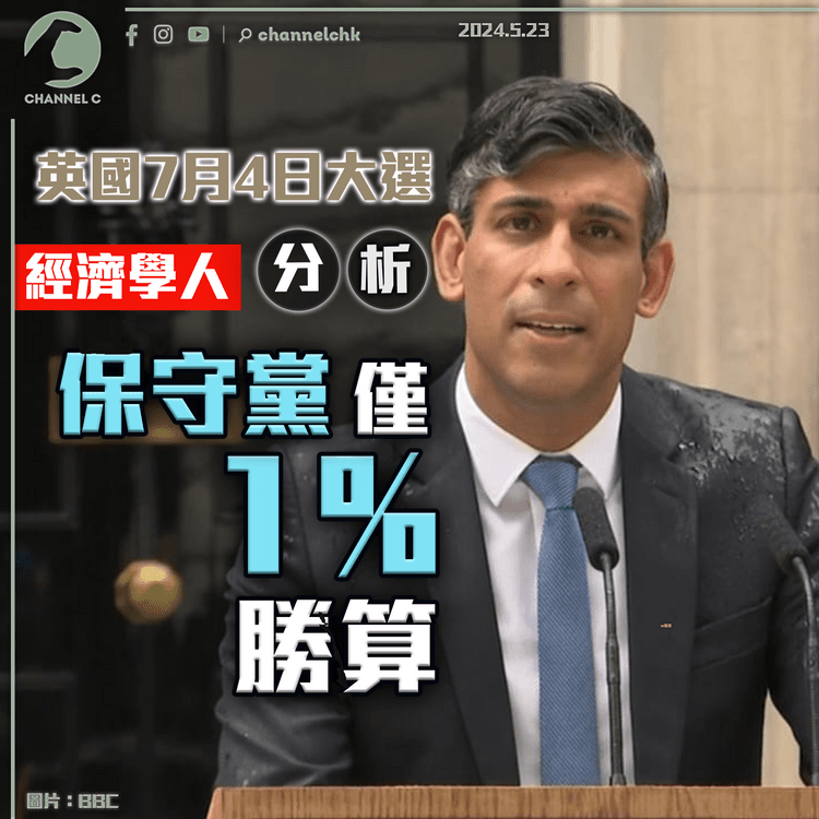 英國7月4日大選　《經濟學人》分析：保守黨僅1%勝算