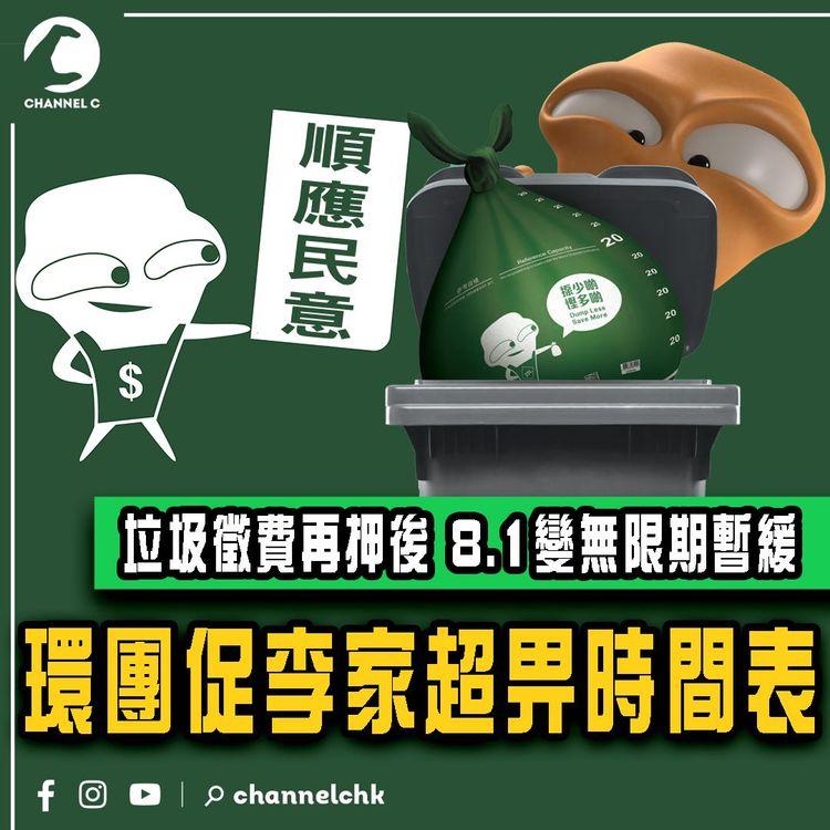 垃圾徵費再押後 8.1變無限期暫緩！環團促李家超畀時間表 副司長：改變700萬人習慣 不可急於一時