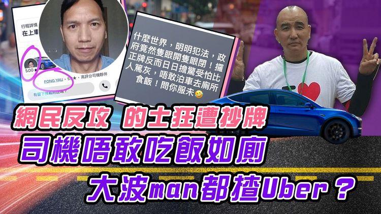 網民反攻！的士狂遭抄牌 司機唔敢吃飯如廁！藍絲大波man竟揸Uber？放蛇主腦係反佔中布魯圖 的總發聲明急割席