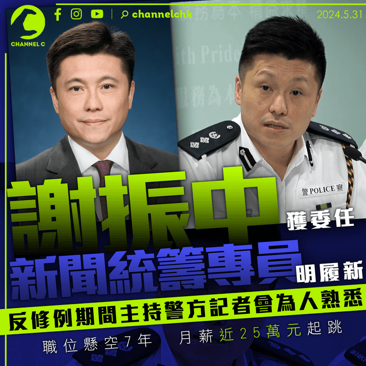 職位懸空7年　謝振中任新聞統籌專員明履新　反修例期間主持警方記者會為人熟悉