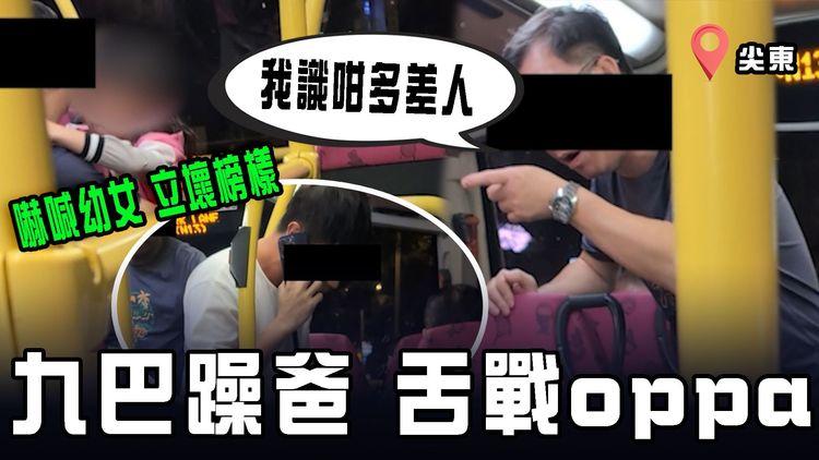 九巴躁爸舌戰oppa「我識咁多差人」嚇喊幼女！獨家專訪目擊者 訴說來龍來脈 記者直擊現場 揭1誤會爆衝突｜268B尖東站往朗屏