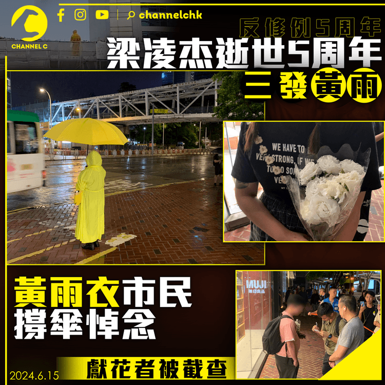 梁凌杰逝世5周年　三發黃雨　黃雨衣市民撐傘悼念　獻花者被截查