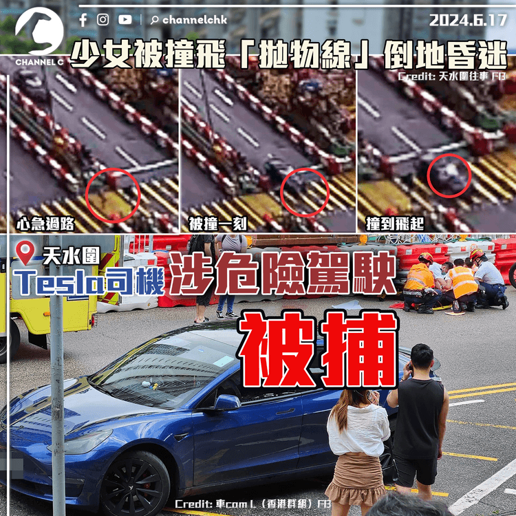 少女被撞飛「拋物線」倒地昏迷　Tesla司機涉危險駕駛被捕