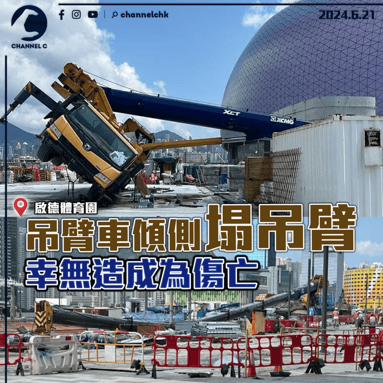 啟德體育園吊臂車傾側塌吊臂　幸無造成傷亡