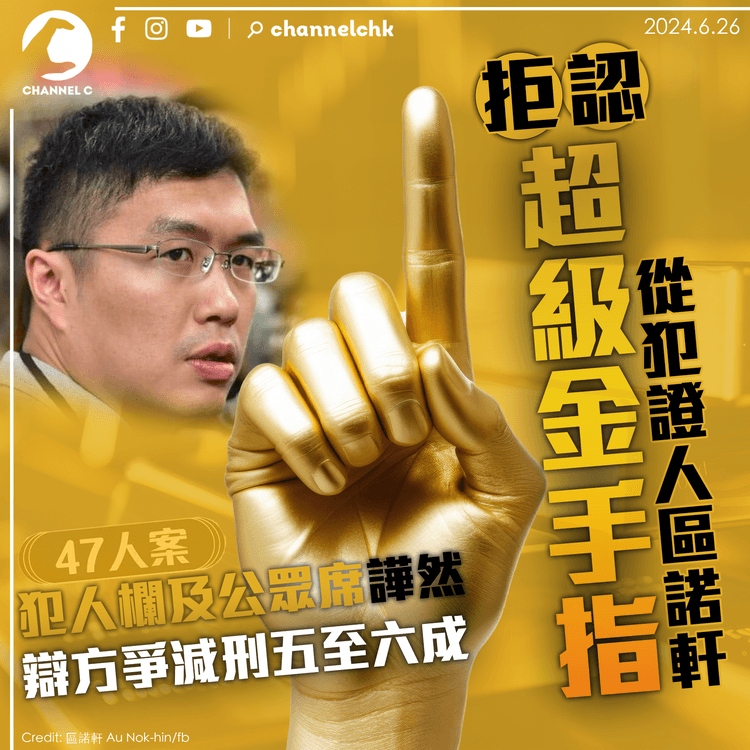 47人案｜從犯證人區諾軒拒認「超級金手指」　犯人欄及公眾席譁然　辯方爭減刑五至六成