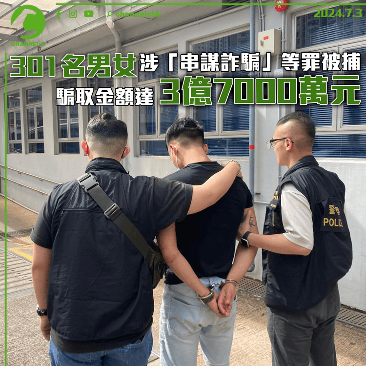 301名男女涉「串謀詐騙」等罪被捕　騙取金額達3億7000萬元