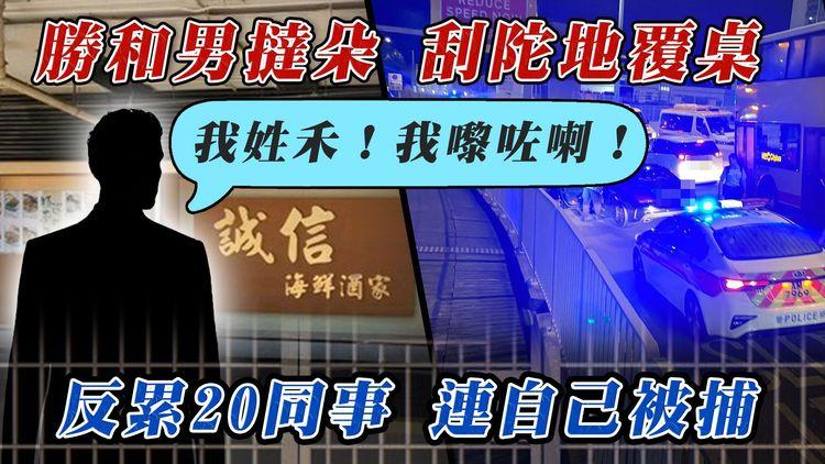 撻朵姓禾3.0｜吹雞勝和男酒樓撻朵「我姓禾 我嚟咗喇」刮陀地覆桌變覆舟 反累20同事連自己被捕｜江湖速報