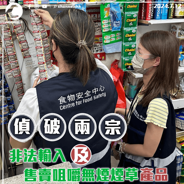 食安中心偵破兩宗非法輸入及售賣咀嚼無煙煙草產品