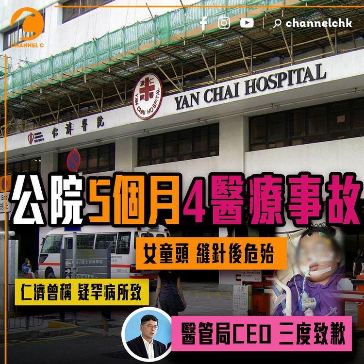 公院5個月4宗醫療事故！女童頭縫針後危殆 仁濟曾稱疑罕病所致 醫管局CEO三度致歉：醫院一定有責任