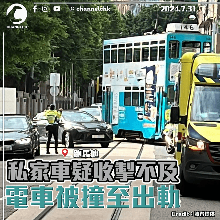 跑馬地私家車疑收掣不及　電車被撞至出軌