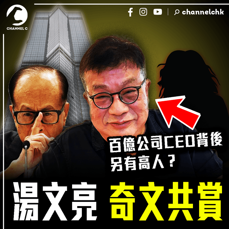 湯文亮奇文共賞！解構成百億公司CEO背後 另有高人？曾諷李嘉誠高賣商廈走寶 盤點吞file走數以外集團戰績｜嘲台資度小月執笠好：因其睇低港人 始來開店｜粒子檔案
