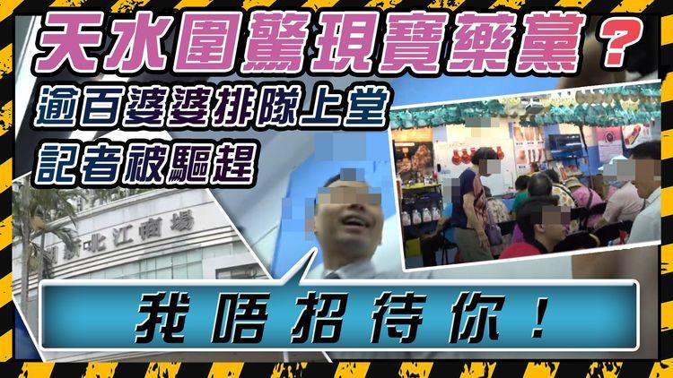 神秘「走鬼檔」進駐天水圍! 1蚊入場費 每日向長者閉門「洗腦」 有阿婆花盡棺材本買呢啲.....