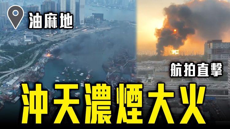 油麻地沖天濃煙大火 航拍直擊！新貨物裝卸區卡板三級火 蔓延躉船傳爆炸聲｜齊柏林熱狗店特約爆片爆相