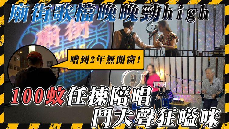 真· 夜繽紛? 廟街歌檔每晚上演「破地獄」! 性感大媽、阿伯鬥大聲嗌歌 爭執場面不絕 附近民居遭殃!