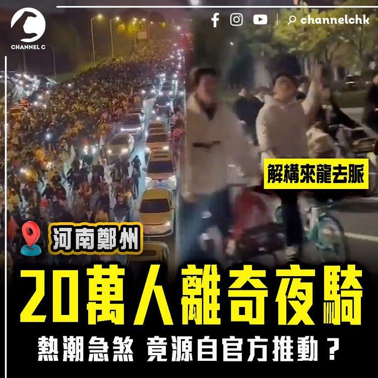 強國奇聞錄｜解構鄭州20萬人「夜騎開封」來龍去脈！竟源自官方推動？一片睇清熱潮急煞之謎
