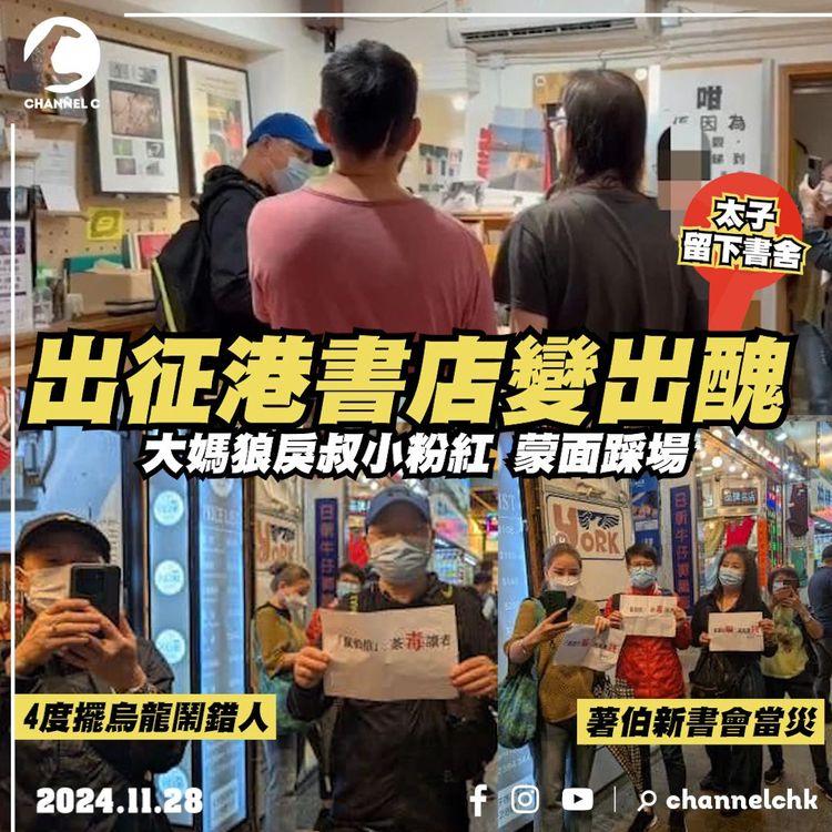 蒙面小粉紅 出征港書店變出醜！踩場大媽狼戾叔 4度擺烏龍鬧錯人 盤點最爆笑金句！薯伯新書分享會當災 嘆出旅遊書都被滋擾｜太子留下書舍