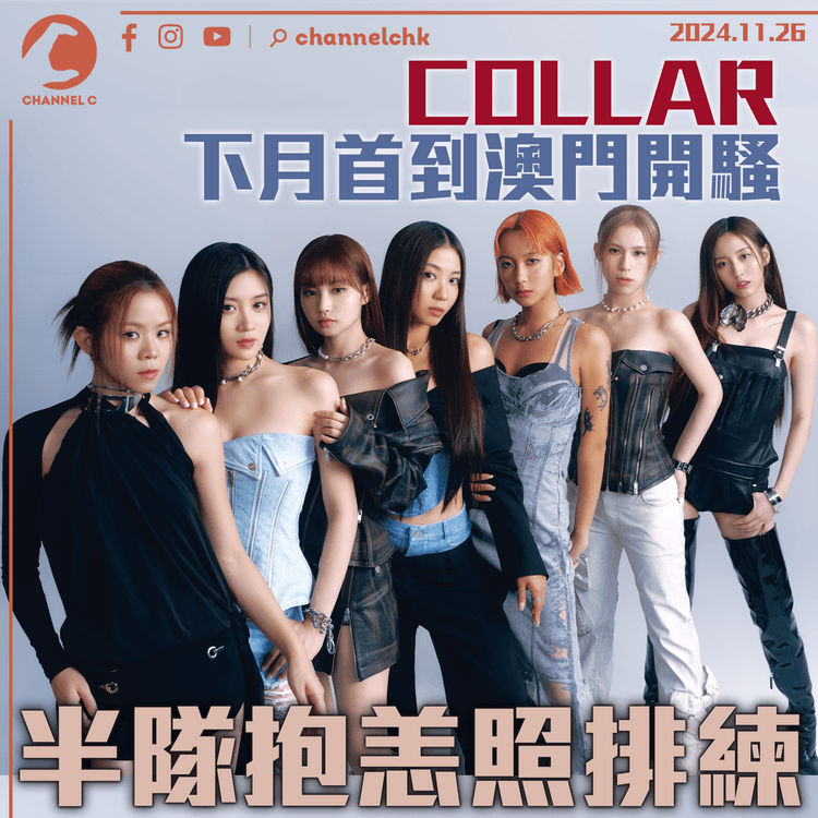 COLLAR下月首到澳門開騷　半隊抱恙照排練
