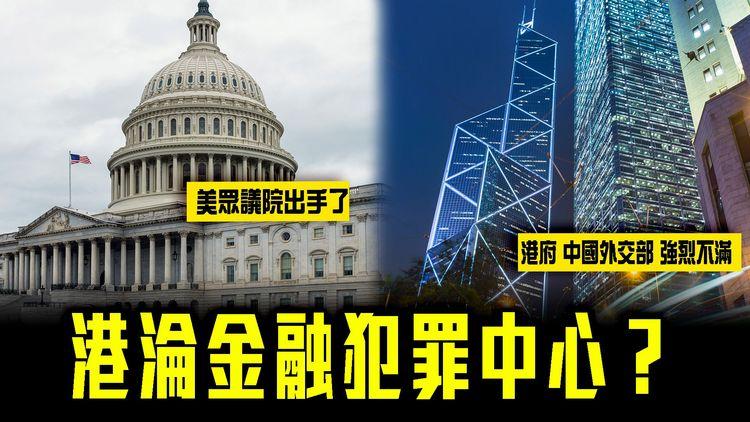 港淪國際金融犯罪中心？眾議院促美檢討對港關係｜中方反駁：認清由治及興不可阻擋歷史大勢