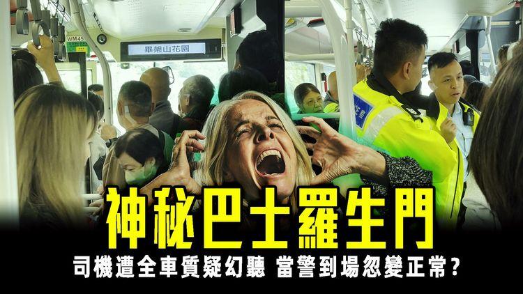 匪夷所思！九巴女司機鬧客大聲播歌 但全車靜到飛起 群客質疑車長幻聽 警察上車查問 車長竟然講另一版本？｜SAGAMI特約