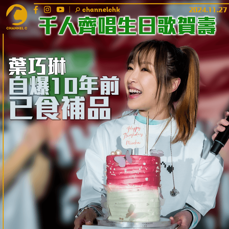千人齊唱生日歌賀壽　葉巧琳自爆10年前已食補品