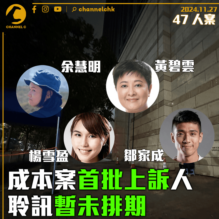 47人案｜鄒家成、黃碧雲、楊雪盈、余慧明成本案首批上訴人　聆訊暫未排期